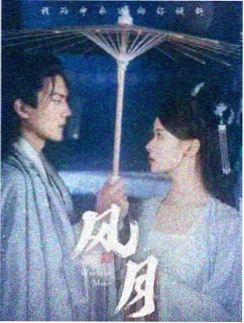 夜蒲风情录 剧集版在线观看